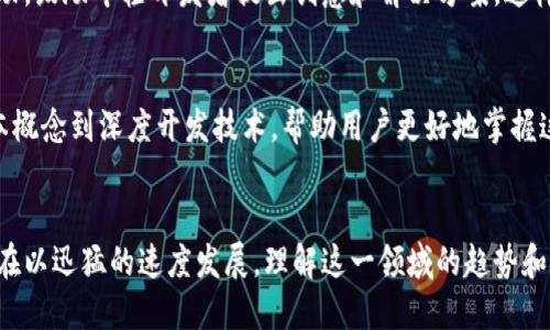 区块链技术的发展日新月异，相关的最新消息和公告也层出不穷。区块链不仅被广泛应用于金融行业，还逐渐渗透到多个领域，包括供应链管理、医疗、物联网等。以下是一些当前区块链技术及相关新闻的主要内容。

### 1. 区块链技术的应用案例增加
在金融科技领域的应用
近年来，区块链技术在金融科技领域的应用越来越广泛。各大银行和金融机构纷纷探索区块链解决方案，以提高交易透明度、降低成本、加速结算速度。例如，国际清算银行（BIS）近期发布了一项关于区块链在跨境支付中的应用研究，指出这一技术有潜力显著改善当前的支付流程。

供应链管理的创新
在供应链领域，多家公司开始利用区块链来追踪产品的来源和运输路径。例如，某知名食品公司通过区块链技术追踪从农田到餐桌的每一个环节，以确保食品安全和透明。这样的应用不仅提高了消费者的信任感，也降低了食品安全风险。

### 2. 企业投资与并购动态
大型企业投资区块链初创公司
近来，许多大型科技公司也开始加大对区块链初创公司的投资，以期通过技术整合来推动自身的数字化转型。数据显示，2023年上半年，全球区块链初创公司的融资总额达到了历史新高，这说明投资者对区块链的潜力持积极态度。

并购案层出不穷
此外，区块链领域的并购活动也在加速。例如，某知名交易所近期 announced 了对一家区块链钱包公司的收购，预计将大大增强其数字资产管理的能力。这类并购不仅是资本的整合，也是技术与资源的互补。

### 3. 政策法规的变化
政府对区块链的监管政策
随着区块链技术的广泛应用，各国政府开始采取措施加强监管。某些国家已经开始制定具体的区块链法规，以规范市场行为，防止资金洗钱和诈骗现象的发生。这种监管的加强，对于行业的长期健康发展起到了积极作用。

税收和法律问题
与此同时，关于区块链相关的税收政策和法律问题也引起了广泛讨论。一些国家的税务部门公布了对加密货币交易的具体税收指导，帮助纳税人更好地理解其责任。这种政策的明确，为区块链用户提供了更大的安全感。

### 4. 技术创新与发展趋势
技术架构的升级
技术方面，区块链的共识机制和性能不断得到。近年来，多个区块链平台已推出了新的共识机制，如权益证明（PoS）和委托权益证明（DPoS），这在一定程度上解决了传统区块链在扩展性和能源消耗上的问题。

跨链技术的发展
此外，跨链技术的发展使得不同区块链之间的互操作性成为可能。某些项目正在积极推进这一技术，以实现数据的无缝流通和资产的自由转移，从而推动区块链的生态系统更加成熟。

### 5. 社区与开发者活动
开源社区蓬勃发展
在社区方面，越来越多的开发者开始加入区块链的开源项目，推动科技发展。一些大型区块链平台定期举办黑客松活动，鼓励年轻开发者提出创意和解决方案。这样的活动不仅有助于技术的迭代，也为参与者提供了交流与学习的机会。

用户教育与培训
为了降低用户对区块链技术的理解门槛，许多组织和企业纷纷推出在线课程和培训项目。这些项目涵盖区块链的基本概念到深度开发技术，帮助用户更好地掌握这一技术的应用和发展前景。

### 结论
区块链技术的最新动态无疑吸引了各界的目光。从应用案例到投资动态，再到政策法规的变化和技术创新，区块链正在以迅猛的速度发展。理解这一领域的趋势和挑战，将为我们在未来更好地利用这一技术、把握投资机会、应对政策风险奠定基础。