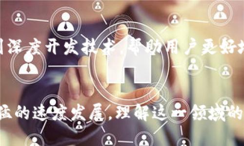 区块链技术的发展日新月异，相关的最新消息和公告也层出不穷。区块链不仅被广泛应用于金融行业，还逐渐渗透到多个领域，包括供应链管理、医疗、物联网等。以下是一些当前区块链技术及相关新闻的主要内容。

### 1. 区块链技术的应用案例增加
在金融科技领域的应用
近年来，区块链技术在金融科技领域的应用越来越广泛。各大银行和金融机构纷纷探索区块链解决方案，以提高交易透明度、降低成本、加速结算速度。例如，国际清算银行（BIS）近期发布了一项关于区块链在跨境支付中的应用研究，指出这一技术有潜力显著改善当前的支付流程。

供应链管理的创新
在供应链领域，多家公司开始利用区块链来追踪产品的来源和运输路径。例如，某知名食品公司通过区块链技术追踪从农田到餐桌的每一个环节，以确保食品安全和透明。这样的应用不仅提高了消费者的信任感，也降低了食品安全风险。

### 2. 企业投资与并购动态
大型企业投资区块链初创公司
近来，许多大型科技公司也开始加大对区块链初创公司的投资，以期通过技术整合来推动自身的数字化转型。数据显示，2023年上半年，全球区块链初创公司的融资总额达到了历史新高，这说明投资者对区块链的潜力持积极态度。

并购案层出不穷
此外，区块链领域的并购活动也在加速。例如，某知名交易所近期 announced 了对一家区块链钱包公司的收购，预计将大大增强其数字资产管理的能力。这类并购不仅是资本的整合，也是技术与资源的互补。

### 3. 政策法规的变化
政府对区块链的监管政策
随着区块链技术的广泛应用，各国政府开始采取措施加强监管。某些国家已经开始制定具体的区块链法规，以规范市场行为，防止资金洗钱和诈骗现象的发生。这种监管的加强，对于行业的长期健康发展起到了积极作用。

税收和法律问题
与此同时，关于区块链相关的税收政策和法律问题也引起了广泛讨论。一些国家的税务部门公布了对加密货币交易的具体税收指导，帮助纳税人更好地理解其责任。这种政策的明确，为区块链用户提供了更大的安全感。

### 4. 技术创新与发展趋势
技术架构的升级
技术方面，区块链的共识机制和性能不断得到。近年来，多个区块链平台已推出了新的共识机制，如权益证明（PoS）和委托权益证明（DPoS），这在一定程度上解决了传统区块链在扩展性和能源消耗上的问题。

跨链技术的发展
此外，跨链技术的发展使得不同区块链之间的互操作性成为可能。某些项目正在积极推进这一技术，以实现数据的无缝流通和资产的自由转移，从而推动区块链的生态系统更加成熟。

### 5. 社区与开发者活动
开源社区蓬勃发展
在社区方面，越来越多的开发者开始加入区块链的开源项目，推动科技发展。一些大型区块链平台定期举办黑客松活动，鼓励年轻开发者提出创意和解决方案。这样的活动不仅有助于技术的迭代，也为参与者提供了交流与学习的机会。

用户教育与培训
为了降低用户对区块链技术的理解门槛，许多组织和企业纷纷推出在线课程和培训项目。这些项目涵盖区块链的基本概念到深度开发技术，帮助用户更好地掌握这一技术的应用和发展前景。

### 结论
区块链技术的最新动态无疑吸引了各界的目光。从应用案例到投资动态，再到政策法规的变化和技术创新，区块链正在以迅猛的速度发展。理解这一领域的趋势和挑战，将为我们在未来更好地利用这一技术、把握投资机会、应对政策风险奠定基础。