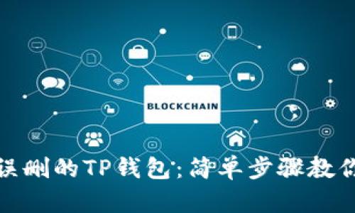 如何恢复误删的TP钱包：简单步骤教你找回资金