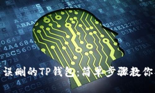 如何恢复误删的TP钱包：简单步骤教你找回资金