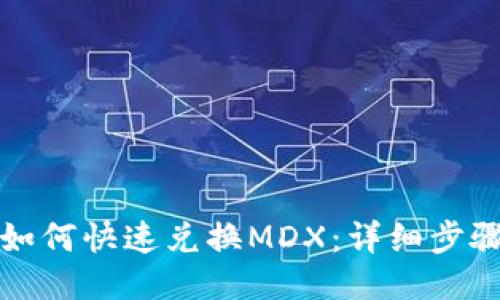 TP钱包如何快速兑换MDX：详细步骤与技巧