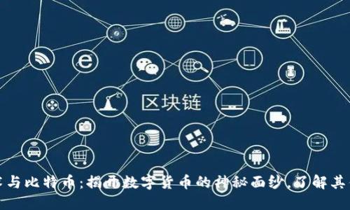 区块链技术与比特币：揭开数字货币的神秘面纱，了解其优势与影响