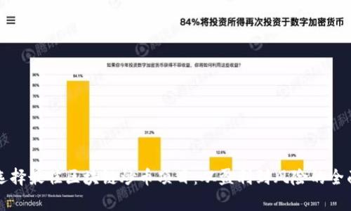 如何选择最佳区块链炒币项目：从盈利到风险的全面解析