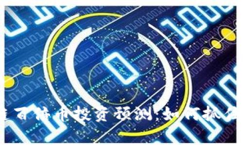 2018年区块链百倍币投资预测：如何抓住潜在财富机遇