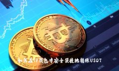 如何在TP钱包中安全便捷地