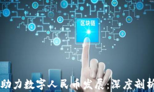 
区块链如何助力数字人民币发展：深度剖析与未来展望