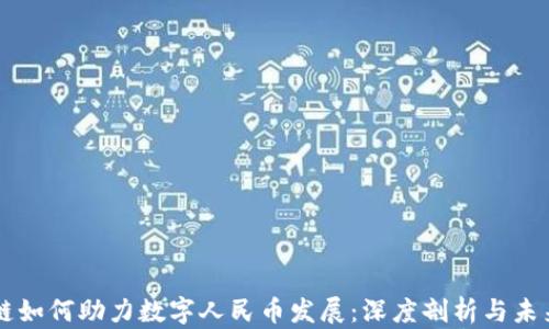 
区块链如何助力数字人民币发展：深度剖析与未来展望