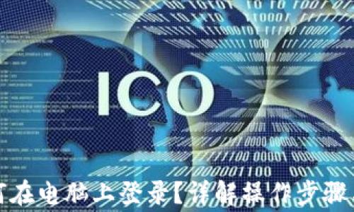 
TP钱包如何在电脑上登录？详解操作步骤与常见问题