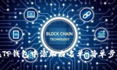 如何在TP钱包中添加白名单