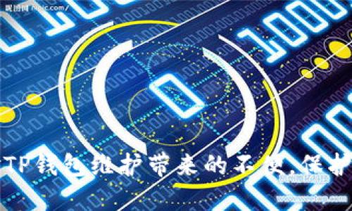 如何高效应对TP钱包维护带来的不便，保护你的数字资产