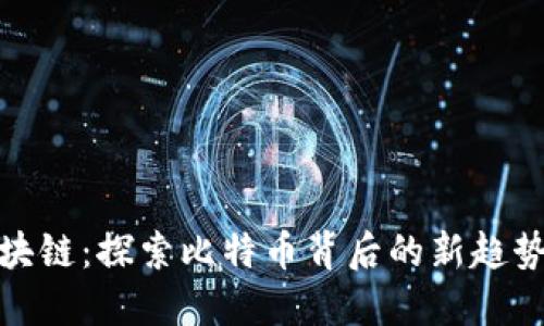 流浪区块链：探索比特币背后的新趋势与机遇