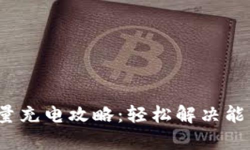 t p钱包能量充电攻略：轻松解决能量不足问题