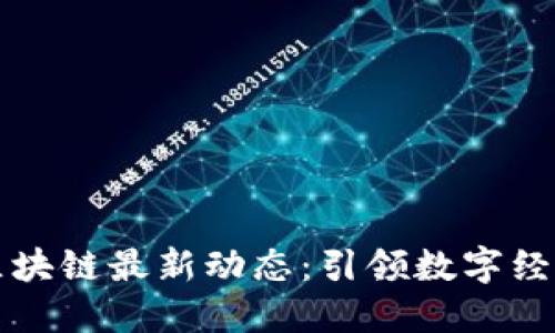 网易系区块链最新动态：引领数字经济新风潮