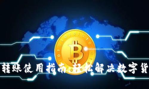 TP钱包内部转账使用指南：轻松解决数字货币转账烦恼
