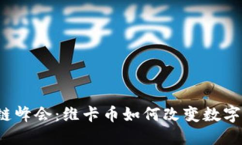 2023区块链峰会：维卡币如何改变数字资产的未来
