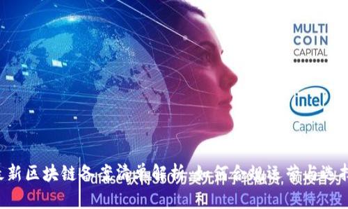 2023年最新区块链备案清单解析：如何合规运营与选择优质项目