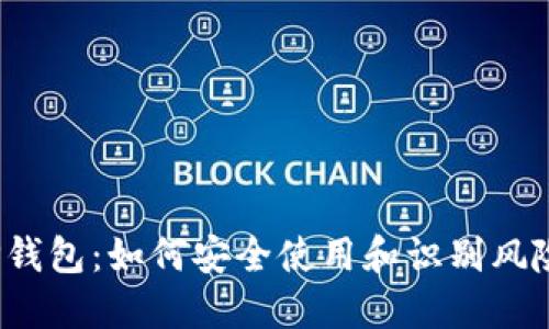 TP钱包：如何安全使用和识别风险？