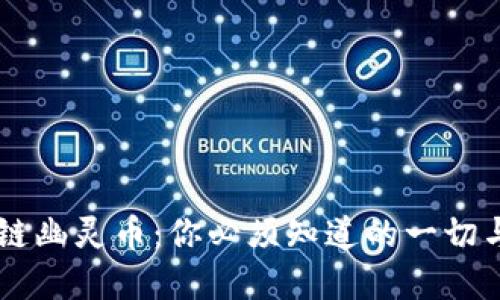 掌握区块链幽灵币：你必须知道的一切与投资潜力