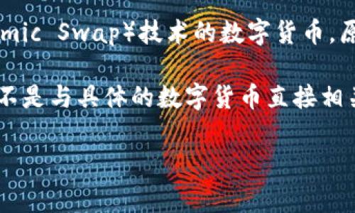 原子币（Atomic Coin）并不是一个统一的概念，通常来说，“原子币”这个词可能指代使用“原子交换”（Atomic Swap）技术的数字货币。原子交换是一种允许不同区块链资产之间直接进行交易的技术，无需中介，提高了交易的便利性和安全性。

至于区块链头像，一般是指在区块链平台上创建的数字身份、社交媒体图像等与用户身份相关的图像，而不是与具体的数字货币直接相关。

如果你有兴趣了解更多关于区块链头像的应用或原子币的具体技术细节，欢迎进一步提出问题！