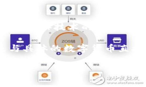 原子币（Atomic Coin）并不是一个统一的概念，通常来说，“原子币”这个词可能指代使用“原子交换”（Atomic Swap）技术的数字货币。原子交换是一种允许不同区块链资产之间直接进行交易的技术，无需中介，提高了交易的便利性和安全性。

至于区块链头像，一般是指在区块链平台上创建的数字身份、社交媒体图像等与用户身份相关的图像，而不是与具体的数字货币直接相关。

如果你有兴趣了解更多关于区块链头像的应用或原子币的具体技术细节，欢迎进一步提出问题！
