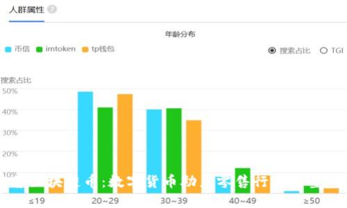 新零售区块链币：数字货币助力零售行业转型与创新