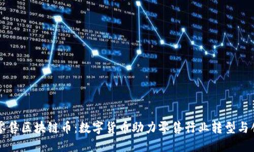 新零售区块链币：数字货币助力零售行业转型与创新