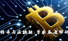 深入解析比特币与区块链
