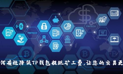 : 如何有效降低TP钱包提现矿工费，让您的交易更划算
