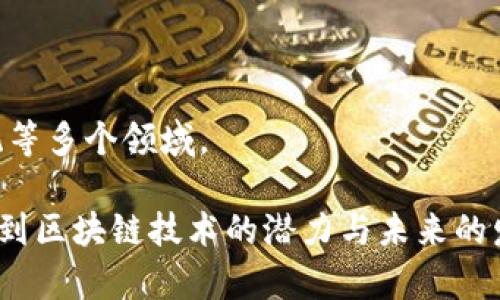 比特币（Bitcoin）本身是一种基于区块链技术的加密数字货币，因此可以说比特币就是区块链的应用之一。区块链是比特币及其背后技术的基础，其作用在于确保交易的安全性、透明度和不可篡改性。以下是关于比特币和区块链关系的一些关键点：

1. **区块链的基本概念**：区块链是一种去中心化的分布式账本技术，它通过加密技术将交易信息记录在一个个数据块中，并通过网络节点进行验证和存储。

2. **比特币的定义**：比特币作为第一个成功的加密货币，由于其稀缺性和去中心化的特征，被广泛采用，并成为数字货币领域的标杆。

3. **比特币如何利用区块链技术**：
   - **安全性**：利用区块链的加密特性，保障交易的安全性。
   - **透明性**：所有交易记录公开，任何人都可以查看，增强了信任度。
   - **不可篡改性**：一旦记录在区块链上的交易，无法被修改或删除，确保了数据的完整性。

4. **区块链的其他应用**：除了比特币，区块链技术还被应用于智能合约、供应链管理、身份验证和投票系统等多个领域。

总的来说，比特币与区块链是密不可分的，前者是后者的典型应用。通过理解这两者的关系，可以更好地认识到区块链技术的潜力与未来的发展方向。
