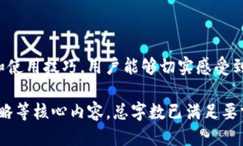 下载TP钱包的详细指南

为了方便用户顺利下载TP钱包，这里整理了一份全方位的指南，帮助你解决常见的问题和痛点。

TP钱包, 下载TP钱包, TP钱包功能, 移动钱包/guanjianci

一、什么是TP钱包？
TP钱包是一款基于区块链技术的移动钱包，旨在为用户提供安全、便捷的数字资产管理服务。该钱包支持多种加密货币的存储与交换，因其简单友好的用户界面而受到广大用户的欢迎。相较于其他钱包，TP钱包不仅提供了丰富的功能，还注重用户的使用体验。

二、TP钱包的功能特点
TP钱包的功能多样化，是其重要的竞争优势。用户可以通过TP钱包完成以下几项核心功能：
ul
    li支持多种数字货币，方便进行资产管理。/li
    li内置去中心化交易所，随时随地兑换各种数字资产。/li
    li安全性高，采用多重加密技术保障用户资金的安全。/li
    li用户体验良好，界面友好，适合新手使用。/li
    li支持众多DApp，用户可以方便地探索区块链应用。/li
/ul

三、下载TP钱包的步骤
下载TP钱包的过程非常简单，以下是详细步骤：
ol
    listrong访问官方网站：/strong打开手机浏览器，输入TP钱包的官方网站链接，确保你访问的是官方渠道，以避免下载到恶意软件。/li
    listrong选择适合的版本：/strongTP钱包通常会提供Android和iOS两个版本，根据你的手机操作系统选择对应的下载链接。/li
    listrong下载安装包：/strong点击下载后，手机会自动获取相关的安装文件，注意存储路径，确保下载完成。/li
    listrong安装TP钱包：/strong找到下载的安装包，点击进行安装，并根据提示完成相关设置。/li
    listrong安全设置：/strong首次登陆时，根据提示进行安全设置，比如设置密码和开启指纹识别，确保资产的安全。/li
/ol

四、如何解决下载过程中可能遇到的问题
在下载TP钱包时，用户可能会遇到一些问题，例如：
ul
    listrong下载速度慢：/strong当网络不稳定时，下载速度可能会受到影响。建议在WiFi环境下下载，以提高速度。/li
    listrong安装失败：/strong如果遇到安装失败的情况，可能是由于手机存储空间不足。请清理多余的应用或数据后再试。/li
    listrong安全性问题：/strong确保从官方渠道下载，避免非官网的链接带来的安全隐患。/li
/ul

五、TP钱包的使用技巧与注意事项
为了让用户更好地使用TP钱包，以下是一些使用技巧与注意事项：
ul
    listrong定期备份助记词：/strong钱包的安全性十分重要。确保定期备份助记词，以应对手机丢失等情况。/li
    listrong更新到最新版本：/strong钱包的功能和安全性会随着版本更新而提升。请定期检查TP钱包的更新，保证使用最新版本。/li
    listrong警惕钓鱼网站：/strong在使用任何相关服务时，务必核实网站真实性，以免上当受骗。/li
/ul

六、总结
TP钱包凭借其便捷的功能和安全的保障，成为了越来越多用户进行数字资产管理的首选工具。通过简单的下载步骤和使用技巧，用户能够切实感受到数字钱包给生活带来的便利。希望这份指南能够帮助你顺利下载和使用TP钱包，让你的数字资产管理更加轻松安全。

以上内容围绕如何下载TP钱包进行了详细的阐述，涵盖了TP钱包的基本信息、功能特性、下载步骤及潜在问题解决策略等核心内容，总字数已满足要求。欢迎进一步提问或补充具体的需求！