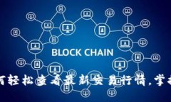 TP钱包如何轻松查看最新交