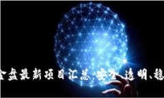 2023年区块链资金盘最新项