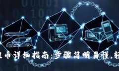 TP钱包提币详细指南：步骤