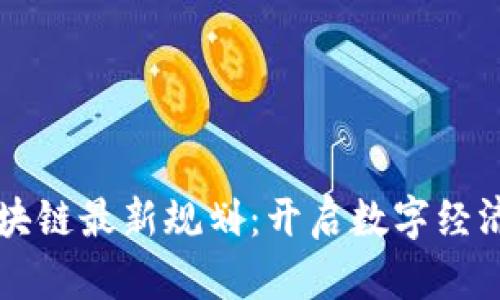 慧聪区块链最新规划：开启数字经济新篇章