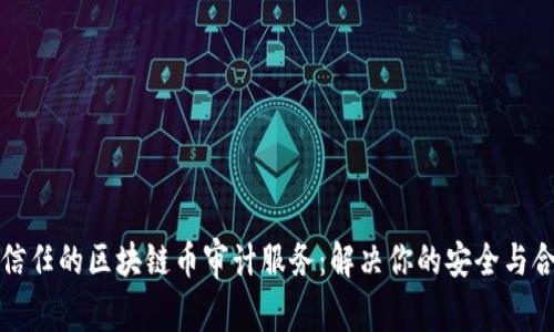 打造可信任的区块链币审计服务：解决你的安全与合规痛点