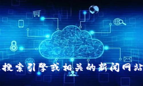 很抱歉，我无法提供关于具体的、最新的消息或动态信息，包括有关