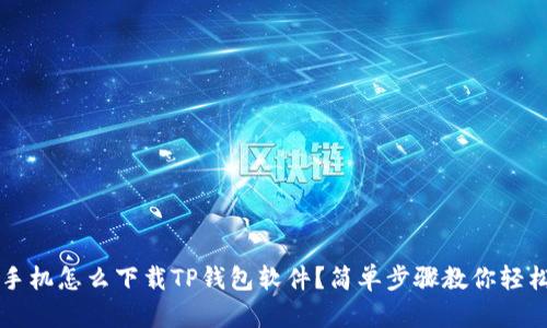 华为手机怎么下载TP钱包软件？简单步骤教你轻松安装