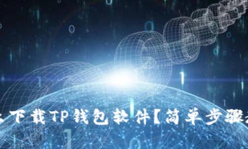 华为手机怎么下载TP钱包软件？简单步骤教你轻松安装