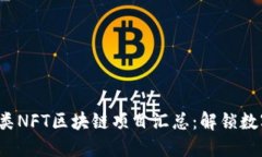 2023年最新动物类NFT区块链