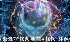 如何快速激活TP钱包的TR