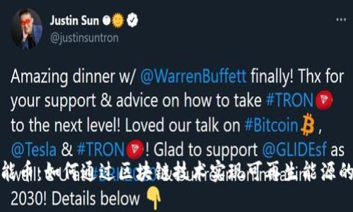 太阳能币：如何通过区块链技术实现可再生能源的未来