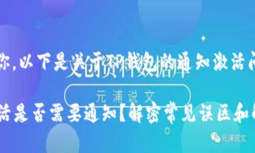 为了更好地帮助你，以下是关于TP钱包的通知激活问题的相关内容。 

### TP钱包激活是否需要通知？解密常见误区和解决方案