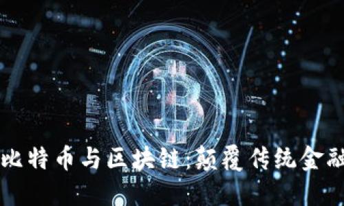 深入理解比特币与区块链：颠覆传统金融的新纪元