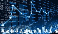 如何在7秒内完成比特币区