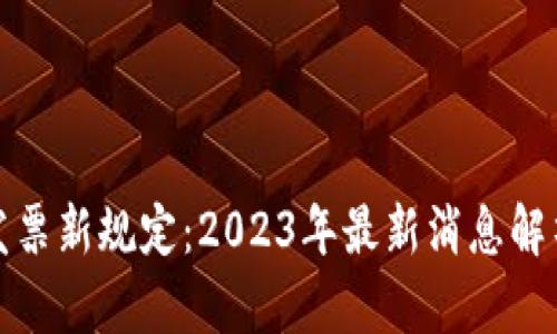区块链发票新规定：2023年最新消息解析与影响