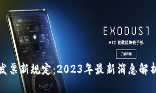 区块链发票新规定：2023年最新消息解析与影响