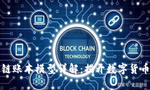 比特币区块链账本模型详解：揭开数字货币的背后机制