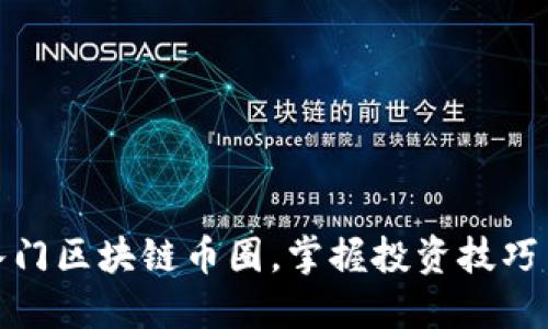 如何轻松入门区块链币圈，掌握投资技巧与风险规避