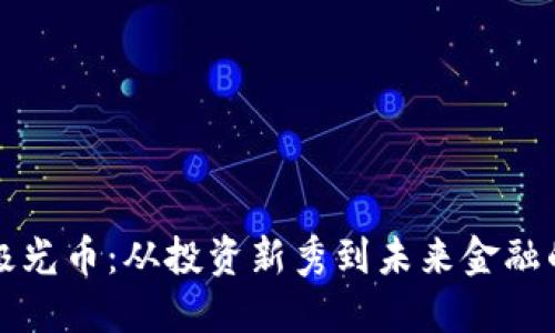 区块链极光币：从投资新秀到未来金融的领航者