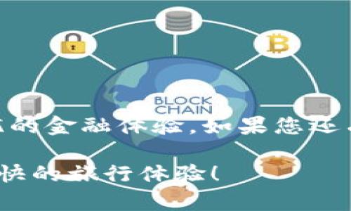 出境游必备：T P钱包如何轻松兑换外币指南  
TP钱包, 外币兑换, 数字钱包, 货币兑换/guanjianci

引言：出境旅行的金融准备
在计划出境旅行时，兑换外币是一项不可或缺的任务。随身携带现金不仅能够解决小额消费的需要，还有助于避免因信用卡支付带来的额外费用和不便。在众多数字钱包中，TP钱包因其安全性和便利性，成为了许多旅客的首选。那么，如何在TP钱包中顺利进行外币兑换呢？本文将为您揭开这一过程的神秘面纱，并分享一些实用小技巧。

一、什么是TP钱包？
TP钱包，即TokenPocket钱包，是一款致力于提供数字货币管理和交易服务的应用程序。用户可以通过TP钱包进行各种数字货币的存储、转账和兑换，以及管理不同公链的资产。其易用性和高安全性使得TP钱包在数字货币界独树一帜，同时也为用户提供了便捷的外币兑换功能。

二、TP钱包的优势
TP钱包的多样化功能和便利性让其在市场中脱颖而出。以下是TP钱包的一些主要优势：
ul
    li安全性：TP钱包采用先进的加密技术，确保用户资产安全。/li
    li便利性：用户可以随时随地进行交易和兑换，灵活应对市场变化。/li
    li多功能：不仅支持多种数字货币的交易，还提供外币兑换渠道，满足国际用户需求。/li
/ul

三、如何在TP钱包中兑换外币？
在TP钱包中兑换外币的步骤如下：

h41. 注册与登录/h4
首先，下载并安装TP钱包应用，完成注册并登录账户。确保钱包已经激活并绑定您的银行卡或其他支付方式，以便后续的兑换操作。

h42. 选择币种/h4
在钱包界面中，找到“兑换”或“币种转换”的选项。不同版本的TP钱包可能有所不同，但一般都可以在主界面的菜单中找到此功能。

h43. 输入兑换信息/h4
选择您希望兑换的外币种类，输入您希望兑换的金额。TP钱包会自动显示当前的汇率及可能收取的手续费。

h44. 确认交易/h4
仔细核对兑换信息，确认无误后点击“确认兑换”。此时，系统会进行相应的操作，而您的钱包余额也会随之更新。

h45. 完成兑换/h4
兑换完成后，您将收到系统的确认通知。一般情况下，交易会在几分钟内完成。您可以在钱包的交易记录中查看兑换历史。

四、兑换外币的注意事项
在兑换外币时，有几个重要的事项需要注意，以确保您的流程顺利：
ul
    li关注汇率波动：外币汇率常常波动，因此在兑换前请查看实时汇率，以做出最佳的兑换决策。/li
    li留意手续费：TP钱包在进行兑换时可能会收取一定的手续费，需提前询问清楚。/li
    li兑换限额：不同的货币有可能存在兑换上限，请提前了解相关规定。/li
/ul

五、TP钱包的常见问题解答
在使用TP钱包兑换外币的过程中，用户常常会遇到一些问题。以下是几个常见问题及其解答：

h41. TP钱包支持哪些外币兑换？/h4
TP钱包支持多种主流外币的兑换，如美元、欧元、日元等。具体支持的货币种类可以在应用内查看。

h42. 兑换的汇率是怎么计算的？/h4
TP钱包的汇率是根据市场实时行情计算的，用户可以在兑换界面查看当前汇率。

h43. 如果兑换失败，应该如何处理？/h4
如果因系统原因导致兑换失败，用户可以联系客服进行处理，通常会在24小时内给予答复。

六、总结
在出境旅行之前，掌握TP钱包的外币兑换技巧，不仅能够让您的旅行更加顺利，也能在一定程度上节省费用。希望本文对您有所帮助，让您在旅行中畅享无忧的金融体验。如果您还有其他疑问或想法，欢迎在评论区留言，让我们一起讨论和分享！

经过以上内容的深入分析，TP钱包不仅仅是一个数字资产管理的平台，更是我们出境旅行时不可或缺的金融助手。希望大家都能顺利完成外币兑换，开启愉快的旅行体验！